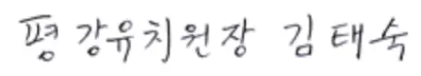 사모님 사인